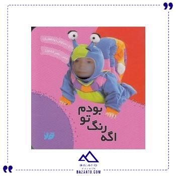 کتاب-اگه-رنگ-تو-بودم-تولد کتاب-اگه-رنگ-تو-بودم-تولد