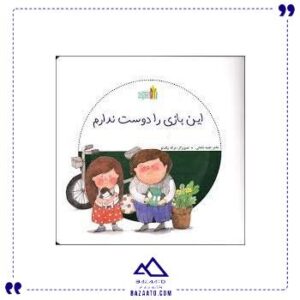 این-بازی-رو-دوست-ندارم-غنچه