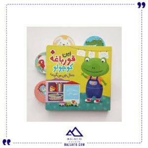 قورباغه-کوچولو-دنبال-چی-می-گرده-شهر-قلم