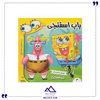 باب-اسفنجی-3-فرهنگ-و-هنر باب-اسفنجی-3-فرهنگ-و-هنر