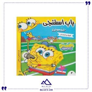 باب-اسفنجی-4-فرهنگ-و-هنر