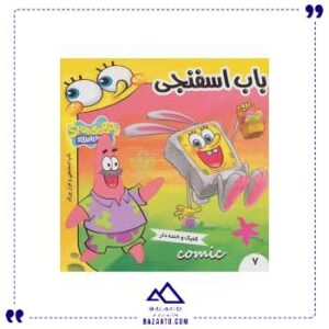 باب-اسفنجی-7-فرهنگ-و-هنر