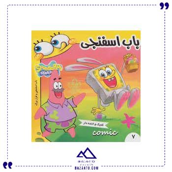 باب-اسفنجی-7-فرهنگ-و-هنر باب-اسفنجی-7-فرهنگ-و-هنر