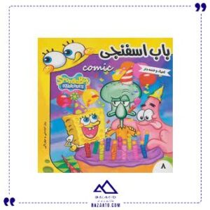 باب-اسفنجی-8-فرهنگ-و-هنر