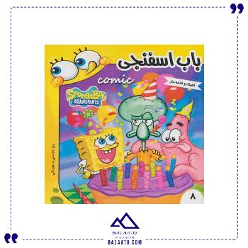 باب-اسفنجی-8-فرهنگ-و-هنر باب-اسفنجی-8-فرهنگ-و-هنر