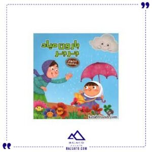 بارون-میاد-جرجر-یادگاری-5