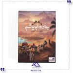 بازی جاده ابریشم تجارت ادویه بردباز