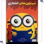 بازی ایرانی مینیون های انفجاری فندقچه