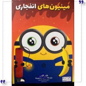 بازی ایرانی مینیون های انفجاری فندقچه