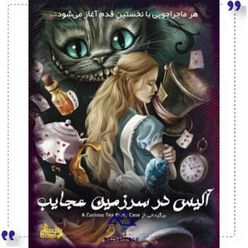 بازی پرونده آلیس در سرزمین عجایب گنجفه