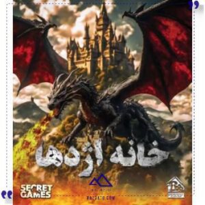 بازی ایرانی پرونده خانه اژدهادهکده
