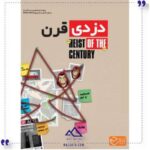 بازی ایرانی پرونده دزدی قرن چارپایه