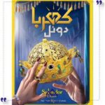 بازی کهربا دوئل سرزمین ذهن زیبا