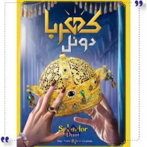 بازی کهربا دوئل سرزمین ذهن زیبا