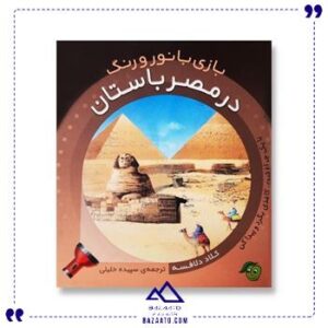 بازی-با-رنگ-و-نور-مصر-باستان-پیام-مشرق