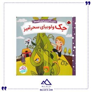 بازی-با-شیرین-ترین-قصه-ها-جک-و-لوبیا