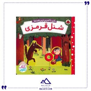 بازی-با-شیرین-ترین-قصه-ها-شنل-قرمزی