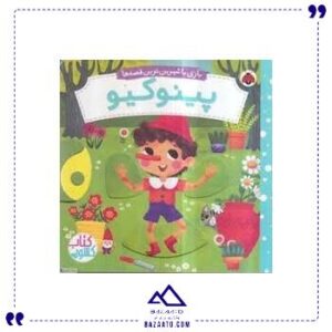 بازی-با-شیرین-ترین-قصه-ها-پینوکیو