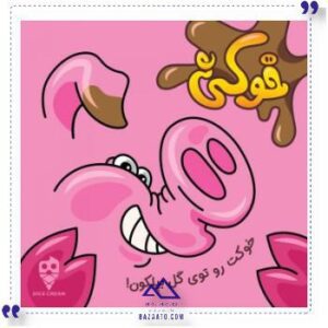 بازی خوکی دایس کریم