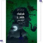 بازی شرلوک هلمزشیرهای شاهانه چارپایه