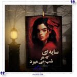 پرونده-سایه-ای-که-هر-شب-میمیرد-مختاپوس