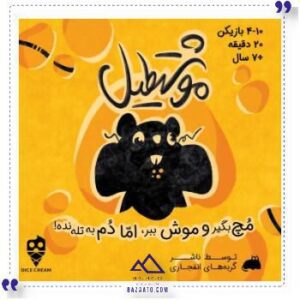 بازی موشتطیل دایس کریم