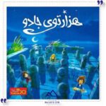 بازی هزارتوی جادو پلی مگنت