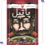 بازی پاتیل دایس کریم