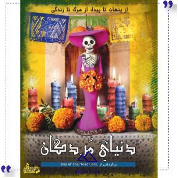 بازی پرونده دنیای مردگان گنجفه