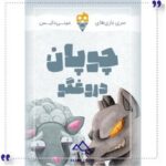 بازی چوپان دروغگو دایس کریم