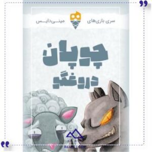 بازی چوپان دروغگو دایس کریم