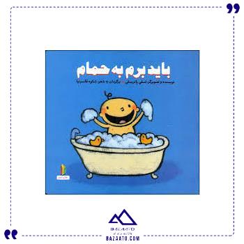 باید-برم-به-حمام-غنچه