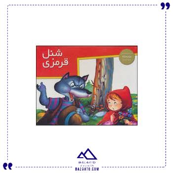 برجسته-شنل-قرمزی-خانه-ادبیات