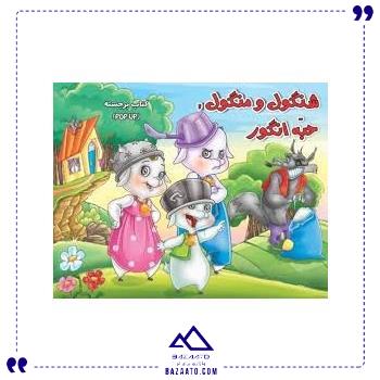 برجسته-شنگول-منگول-حبه-انگور-آبشن برجسته-شنگول-منگول-حبه-انگور-آبشن