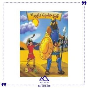 برجسته-قصه-حضرت-داوود-جابیرو
