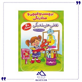 برچسبی-برچسب-قیچی-مدادرنگی-آوین-کتاب