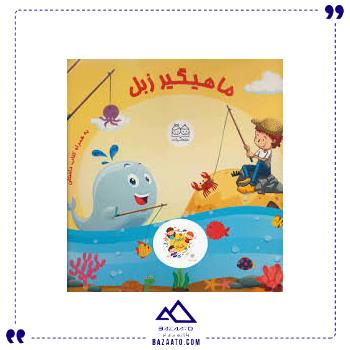 بسته-ی-ماهیگیر-زبل-خانه-ادبیات بسته-ی-ماهیگیر-زبل-خانه-ادبیات
