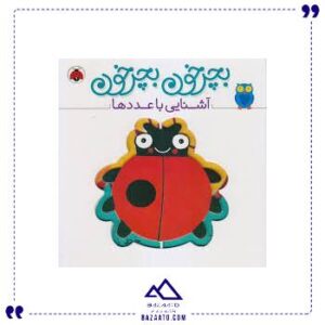 بچرخون-بچرخون-آشنایی-عددها-شهر-قلم