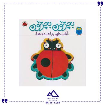 بچرخون-بچرخون-آشنایی-عددها-شهر-قلم