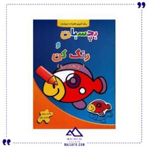 بچسبان-و-رنگ-کن-حیوانات-دریا-آبشن