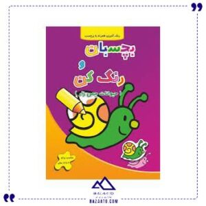 بچسبان-و-رنگ-کن-حیوانات-چمنزار-آبشن