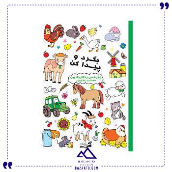 بگرد-و-پیدا-کن-حیوانات-رنگارنگ-آبشن