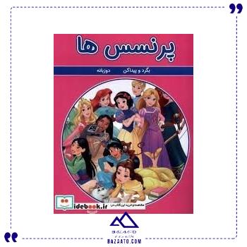 بگرد-و-پیدا-کن-پرنسس-گوهر-اندیشه