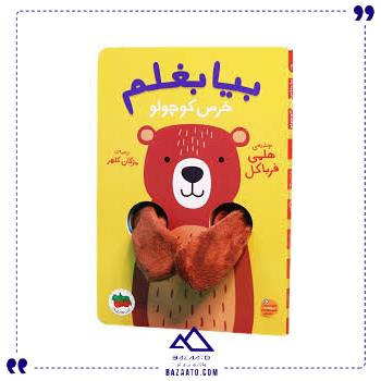 بیا-بغلم-2-خرس-کوچولو-افق بیا-بغلم-2-خرس-کوچولو-افق