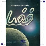 شناخت-سه-بعدی-فضا-تولد