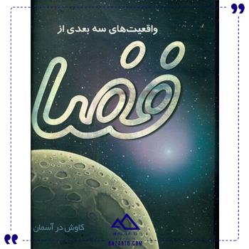 شناخت-سه-بعدی-فضا-تولد شناخت-سه-بعدی-فضا-تولد