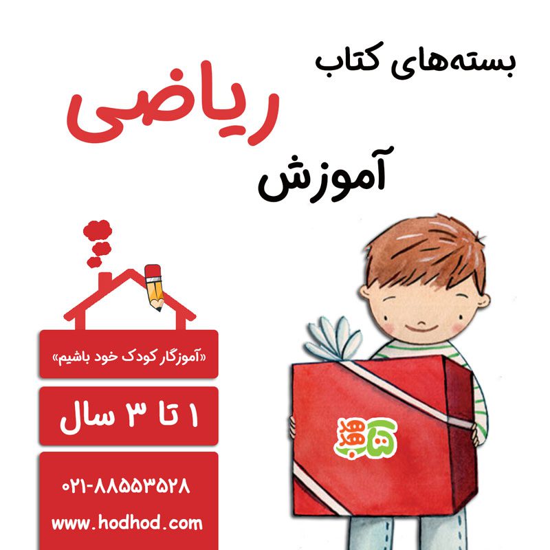 بسته-کتاب-آموزش-ریاضی-1-تا-3-سالگی