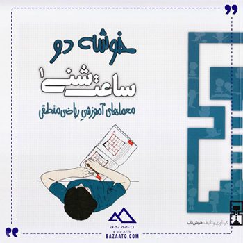 خوشه-2-مجموعه-ساعت-شنی-1-معماهای-ریاضی خوشه-2-مجموعه-ساعت-شنی-1-معماهای-ریاضی