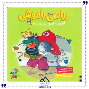 آلبرت-به-اردو-می-رود-ریاضی-با-موشی-9