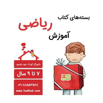 بسته-کتاب-آموزش-ریاضی-7-تا-9-سالگی